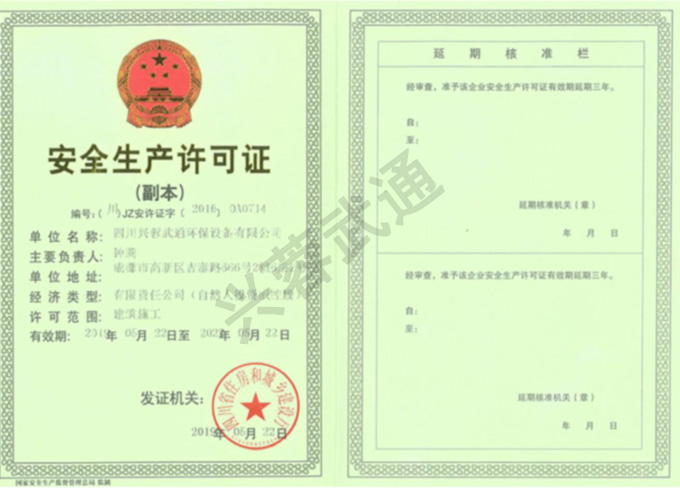 四川ued真人官方有限公司安-全生产许可证