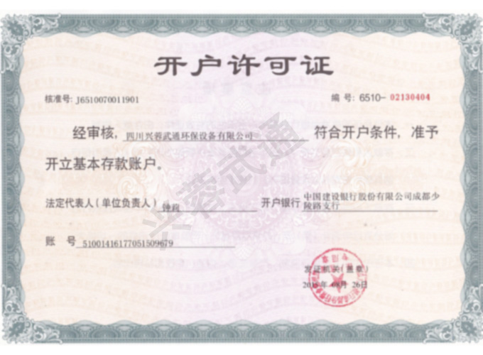 四川ued真人官方有限公司开户许可证