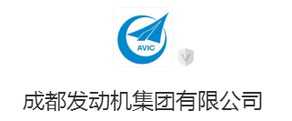 成都发动机集团有限公司合作客户
