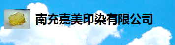 南充嘉美印染有限公司印染废水处理